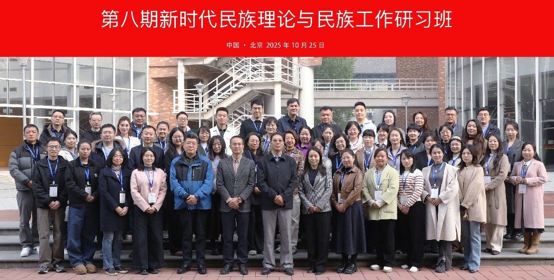 第八期“新时代民族理论与民族工作研习班”在校举办