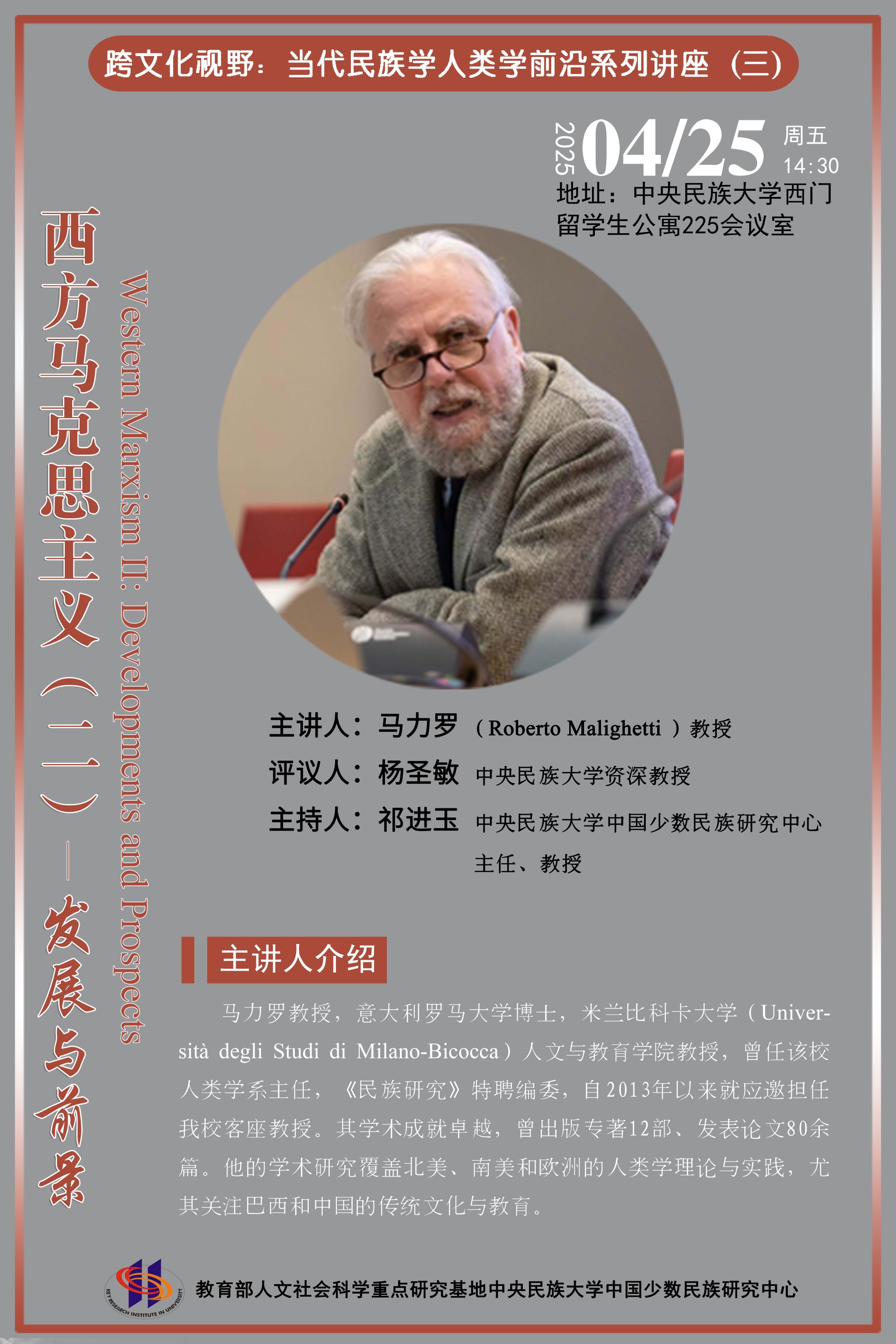 跨文化视野：当代民族学人类学前沿系列讲座（三）西方马克思主义（二）——发展与前景